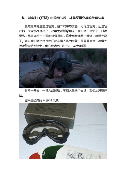 从二战电影《狂怒》中的细节看二战美军坦克兵的单兵装备