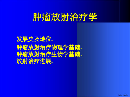 肿瘤放射治疗学进展课件