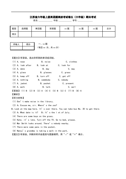 江苏省六年级上册英语提高班考试卷五(六年级)期末考试