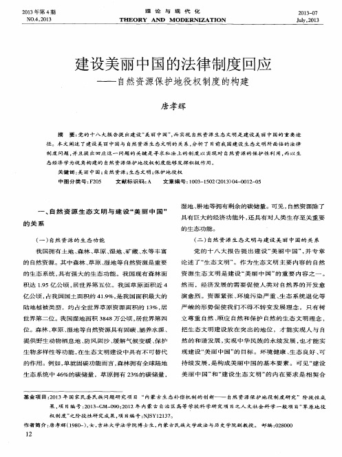 建设美丽中国的法律制度回应——自然资源保护地役权制度的构建