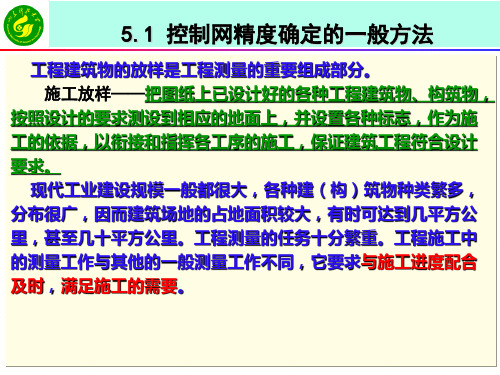 《工程测量学》课件   5-1控制网精度确定的一般方法