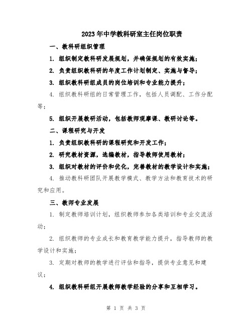 2023年中学教科研室主任岗位职责