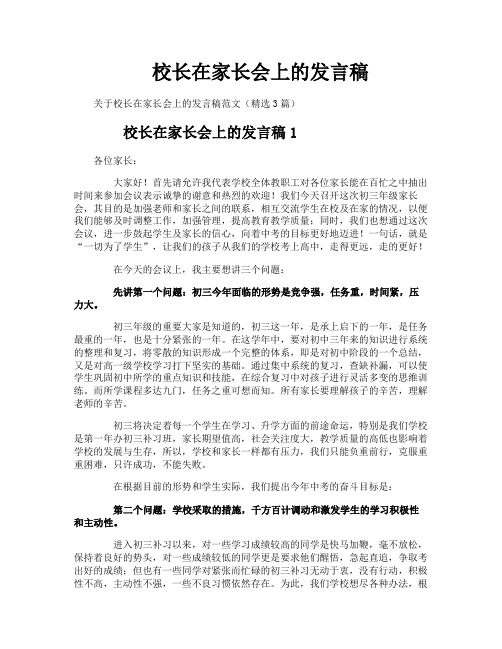 校长在家长会上的发言稿