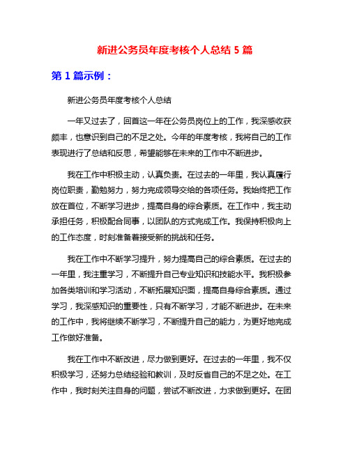 新进公务员年度考核个人总结5篇