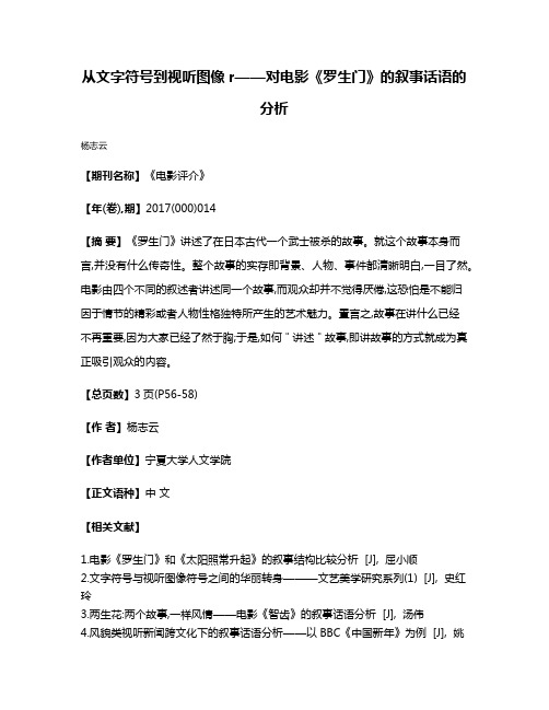 从文字符号到视听图像r——对电影《罗生门》的叙事话语的分析