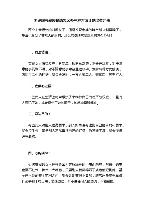 老婆脾气暴躁易怒怎么办三种方法让她温柔起来