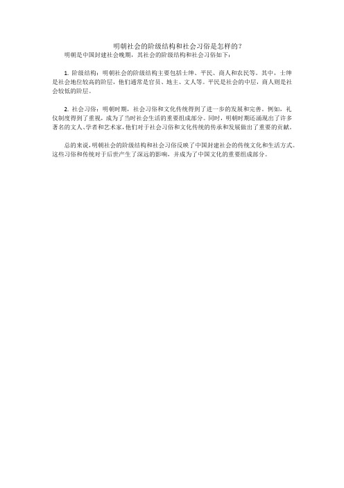 明朝社会的阶级结构和社会习俗是怎样的