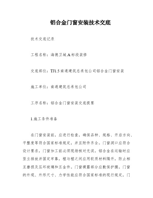 铝合金门窗安装技术交底