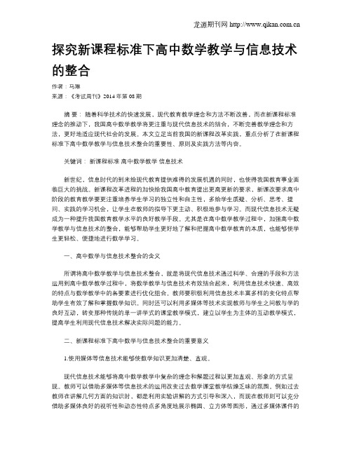 探究新课程标准下高中数学教学与信息技术的整合