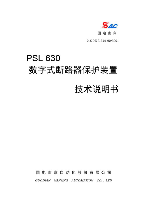 PSL630数字式断路器保护装置技术说明书