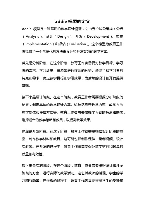 addie模型的定义