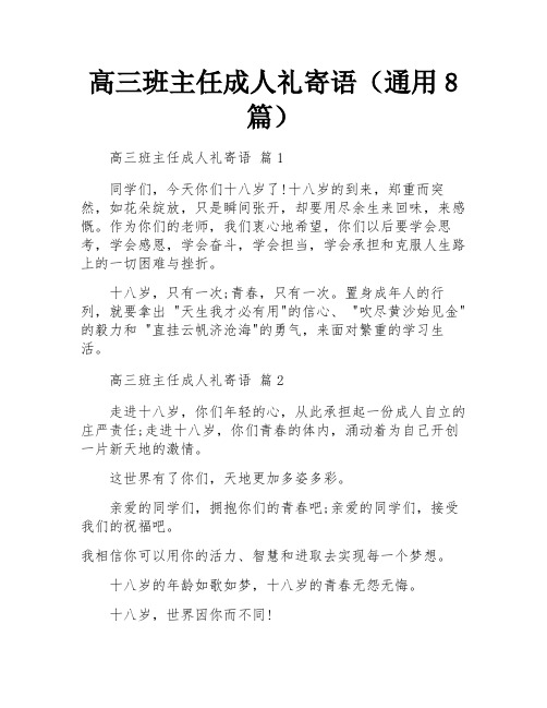 高三班主任成人礼寄语(通用8篇)