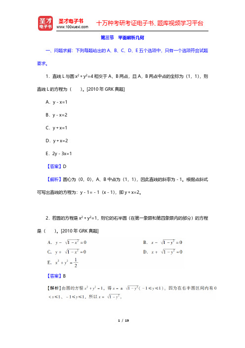 管理类联考综合能力考试历年真题与典型题详解——数学分册-平面解析几何(圣才出品)