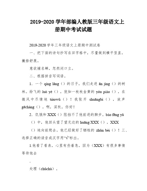 2019-2020学年部编人教版三年级语文上册期中考试试题