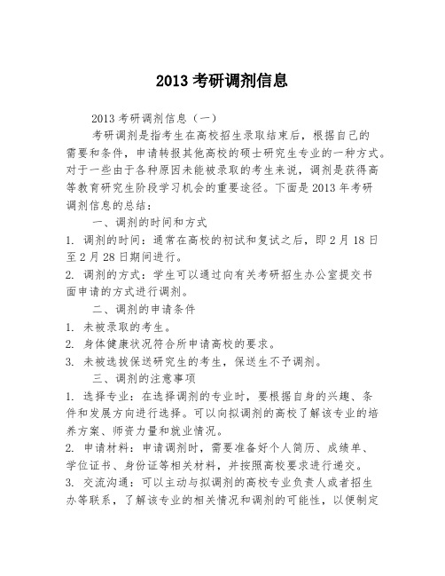 2013考研调剂信息