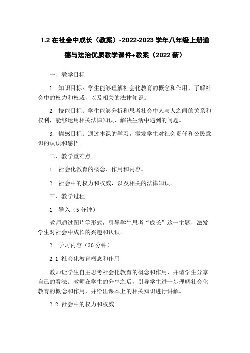 1.2 在社会中成长(教案)-2022-2023学年八年级上册道德与法治优质教学课件+教案(2022