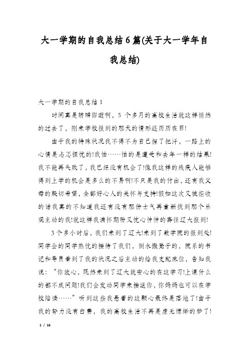 大一学期的自我总结6篇(关于大一学年自我总结)