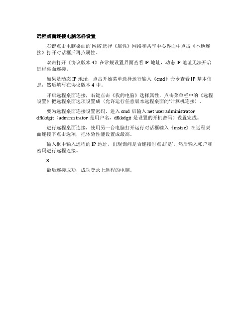 远程桌面连接电脑怎样设置