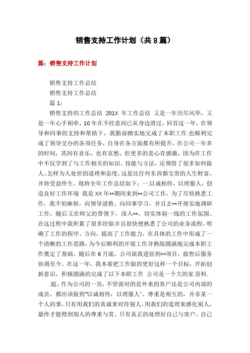 销售支持工作计划(共8篇)