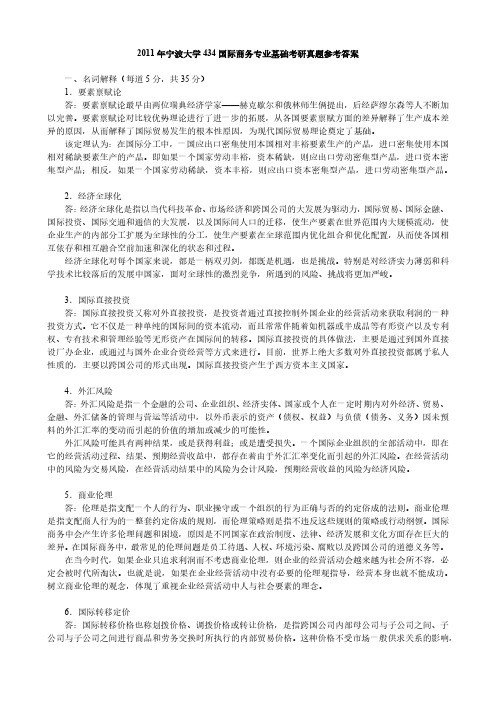 2011年宁波大学434国际商务专业基础考研真题参考答案