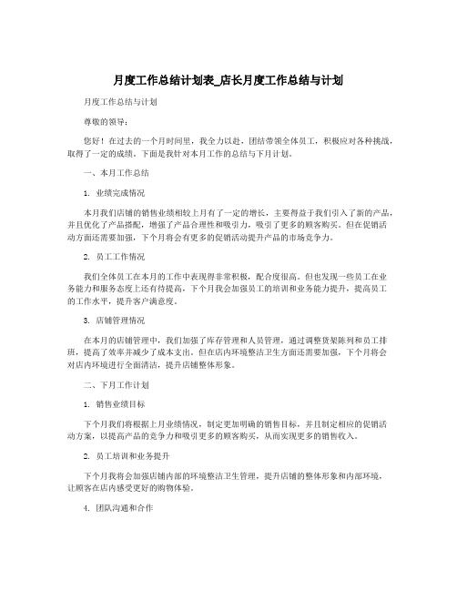 月度工作总结计划表_店长月度工作总结与计划