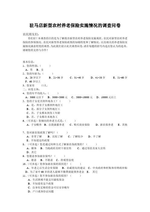 驻马店新型农村养老保险实施情况的调查问卷