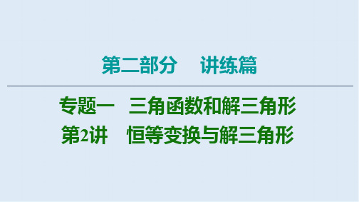 2020数学(理)二轮课件：第2部分 专题1 第2讲 恒等变换与解三角形 