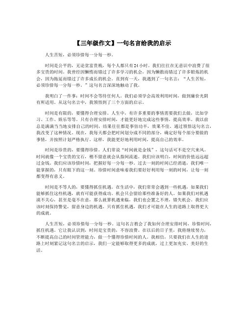 【三年级作文】一句名言给我的启示