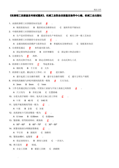 《机修钳工技能鉴定考核试题库》选择题-初级