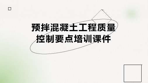 预拌混凝土工程质量控制要点培训课件