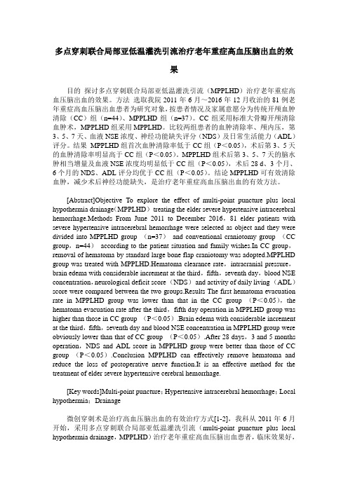 多点穿刺联合局部亚低温灌洗引流治疗老年重症高血压脑出血的效果