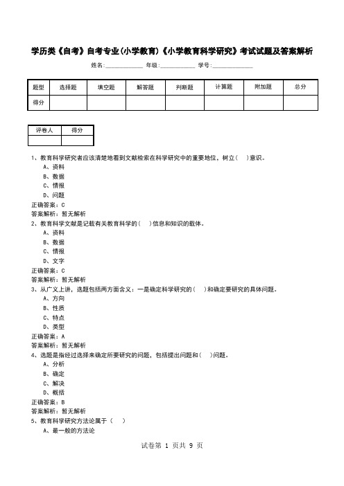 学历类《自考》自考专业(小学教育)《小学教育科学研究》考试试题及答案解析