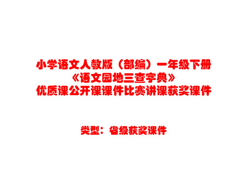 小学语文人教版(部编)一年级下册《语文园地三查字典》优质课公开课课件比赛讲课获奖课件n001