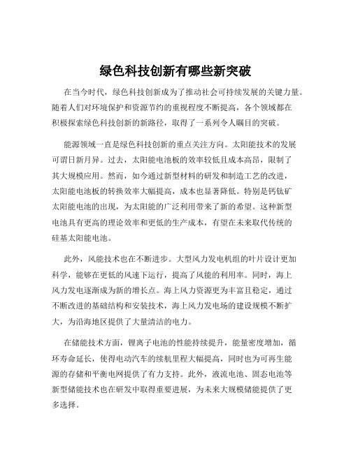 绿色科技创新有哪些新突破