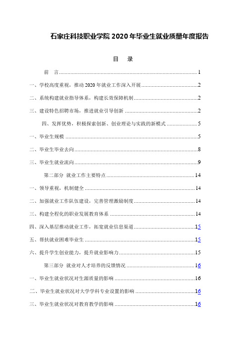 2020届石家庄科技职业学院毕业生就业质量年度报告