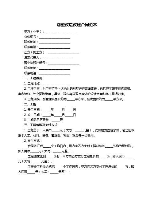 别墅改造改建合同范本