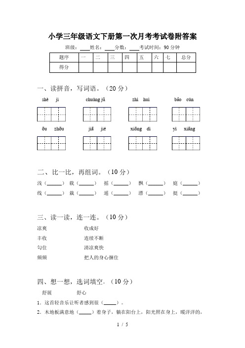 小学三年级语文下册第一次月考考试卷附答案