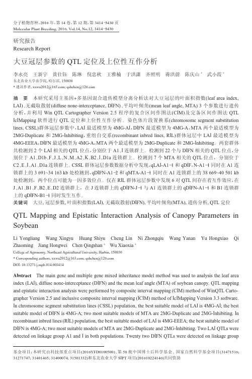 大豆冠层参数的QTL定位及上位性互作分析