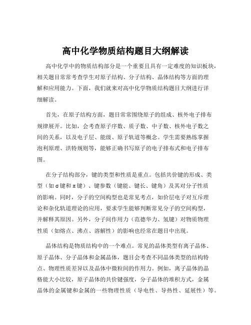 高中化学物质结构题目大纲解读