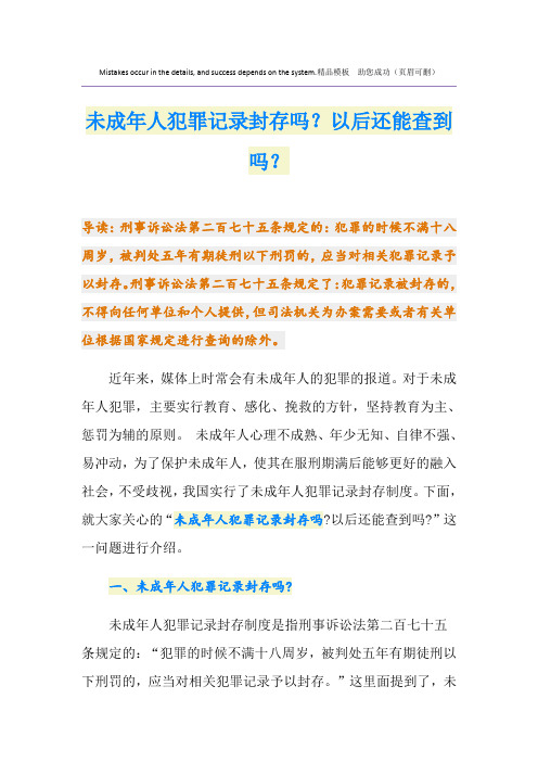 未成年人犯罪记录封存吗？以后还能查到吗？