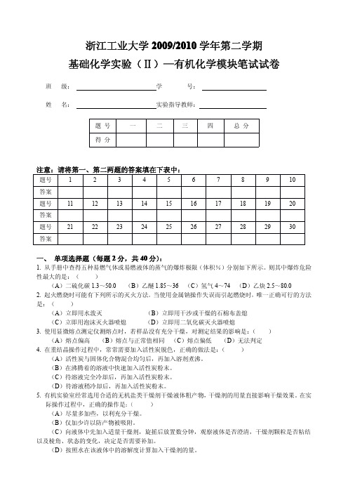 2009-2010学年第二学期有机化学实验笔试试卷(1)