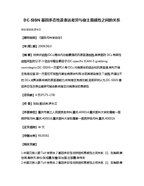 DC-SIGN基因多态性及表达差异与宿主易感性之间的关系