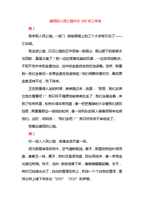 美丽的人民公园作文300字三年级