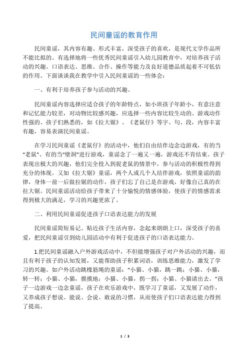 民间童谣的教育作用-教育文档资料