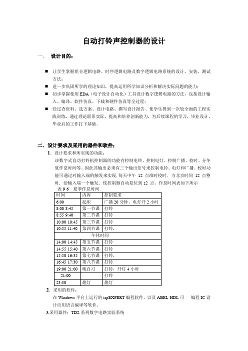 数字电路课程设计——自动打铃控制