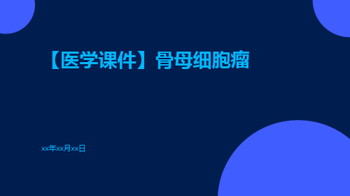 【医学课件】骨母细胞瘤