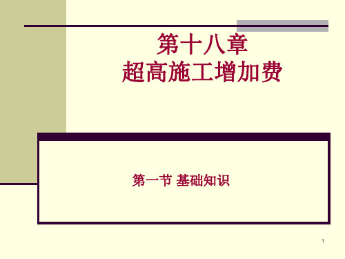 浙江省2010版建筑预算定额超高施工增加费工程