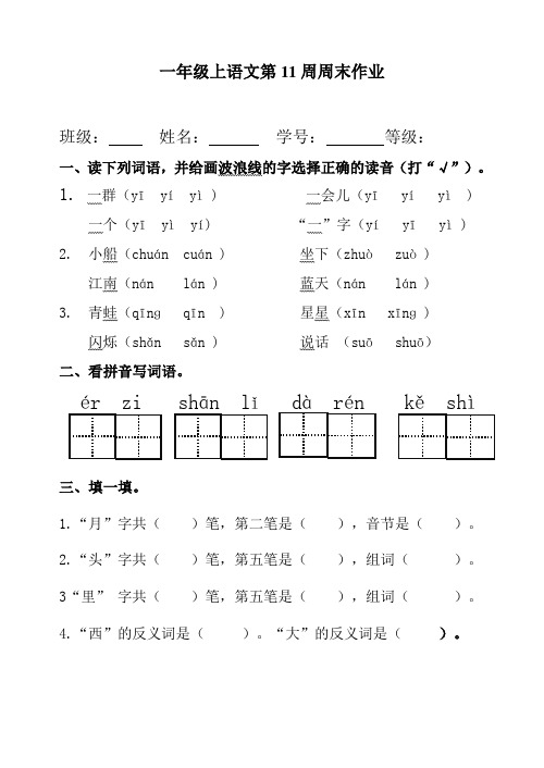 一年级上册语文试题：第11周周末作业(无答案,人教部编版)