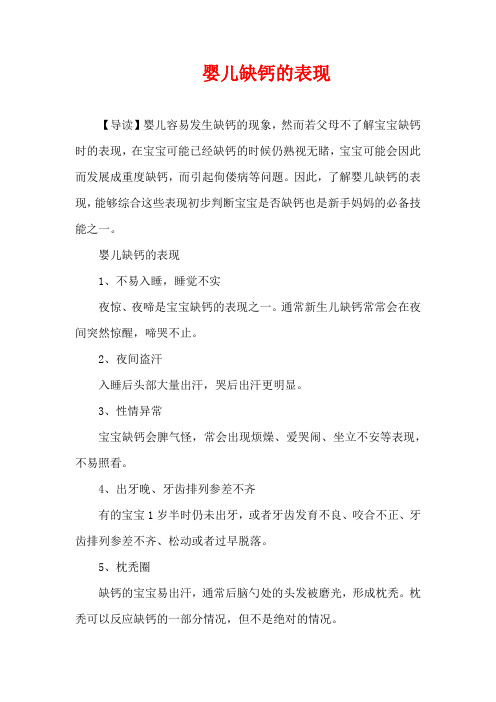 1-3岁育儿知识-婴儿缺钙的表现