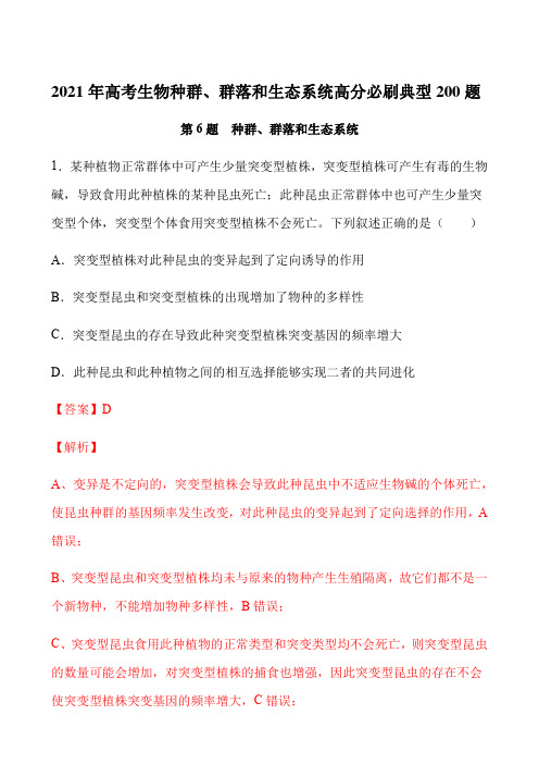2021年高考生物种群、群落和生态系统高分必刷典型200题答案解析教师版(23页)